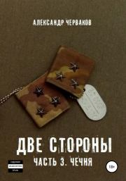 Книга - Две стороны. Часть 3. Чечня.  Александр Николаевич Черваков  - прочитать полностью в библиотеке КнигаГо