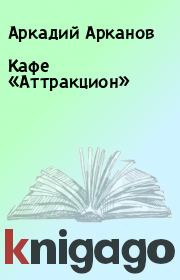 Книга - Кафе «Аттракцион».  Аркадий Арканов  - прочитать полностью в библиотеке КнигаГо