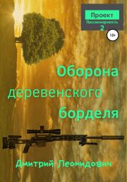 Книга - Оборона деревенского борделя.  Дмитрий Леонидович  - прочитать полностью в библиотеке КнигаГо
