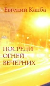 Книга - Посреди огней вечерних.  Евгений Адгурович Капба  - прочитать полностью в библиотеке КнигаГо