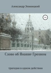 Книга - Слово об Иоанне Грозном.  Александр Эпиницкий  - прочитать полностью в библиотеке КнигаГо