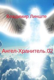 Ангел-Хранитель.02. Владимир Линште