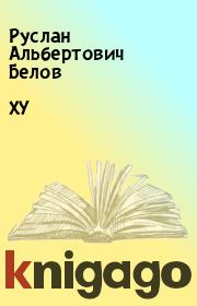 Книга - XY.  Руслан Альбертович Белов  - прочитать полностью в библиотеке КнигаГо