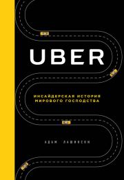 Книга - Uber. Инсайдерская история мирового господства.  Адам Лашински  - прочитать полностью в библиотеке КнигаГо