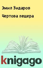 Книга - Чертова пещера.  Эмил Зидаров  - прочитать полностью в библиотеке КнигаГо
