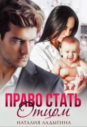 Книга - Право стать отцом (СИ).  Наталия Ладыгина  - прочитать полностью в библиотеке КнигаГо