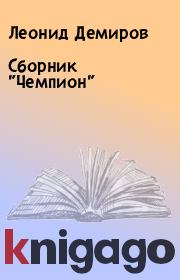 Книга - Сборник "Чемпион".  Леонид Демиров  - прочитать полностью в библиотеке КнигаГо