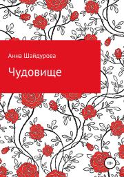 Книга - Чудовище.  Анна Сергеевна Шайдурова  - прочитать полностью в библиотеке КнигаГо