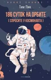 Книга - 186 суток на орбите (спросите у космонавта).  Тим Пик  - прочитать полностью в библиотеке КнигаГо