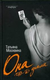 Книга - Она что-то знала.  Татьяна Владимировна Москвина  - прочитать полностью в библиотеке КнигаГо