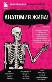 Книга - Анатомия жива!.  Даниил Сергеевич Давыдов  - прочитать полностью в библиотеке КнигаГо