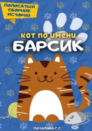 Книга - Кот по имени Барсик.  Светлана Потапова  - прочитать полностью в библиотеке КнигаГо
