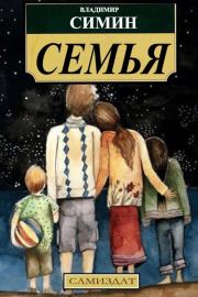 Книга - Семья.  Владимир  Иванович Симин  - прочитать полностью в библиотеке КнигаГо