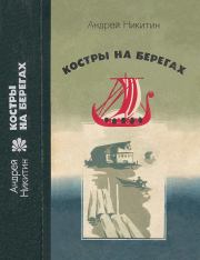 Книга - Костры на берегах.  Андрей Леонидович Никитин  - прочитать полностью в библиотеке КнигаГо