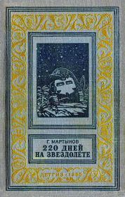 Книга - 220 дней на звездолете.  Георгий Сергеевич Мартынов  - прочитать полностью в библиотеке КнигаГо