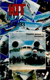 Юный техник, 1993 №11-12.  Журнал «Юный техник»