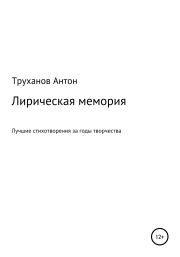 Книга - Лирическая мемория.  Антон Труханов  - прочитать полностью в библиотеке КнигаГо