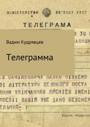 Телеграмма. Вадим Зиновьевич Кудрявцев