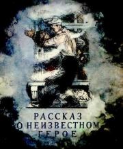 Книга - Рассказ о неизвестном герое.  Самуил Яковлевич Маршак  - прочитать полностью в библиотеке КнигаГо