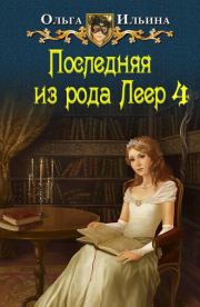Книга - Последняя из рода Леер - 4 (СИ).  Ольга Александровна Ильина  - прочитать полностью в библиотеке КнигаГо