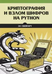 Криптография и взлом шифров на Python. Эл Свейгарт