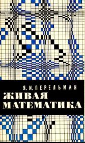 Книга - Живая математика.  Яков Исидорович Перельман  - прочитать полностью в библиотеке КнигаГо