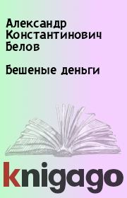 Книга - Бешеные деньги.  Александр Константинович Белов  - прочитать полностью в библиотеке КнигаГо