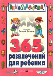 365 развлечений для ребенка. Евгений Беляков