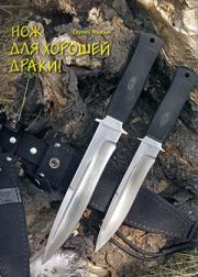 Нож для хорошей драки!. Журнал Прорез