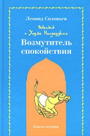 Книга - Возмутитель спокойствия.  Леонид Васильевич Соловьёв  - прочитать полностью в библиотеке КнигаГо