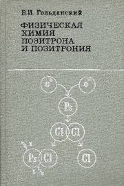 Физическая химия позитрона и позитрония. Виталий Иосифович Гольданский