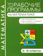 Книга - Рабочие программы по математике. 5-6 классы.  - прочитать полностью в библиотеке КнигаГо