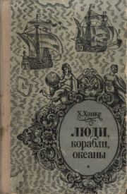 Книга - Люди, корабли, океаны. 6000-летняя авантюра мореплавания.  Хельмут Ханке  - прочитать полностью в библиотеке КнигаГо