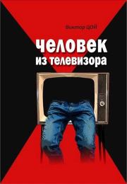 Книга - Человек из телевизора.  Виктор Робертович Цой  - прочитать полностью в библиотеке КнигаГо