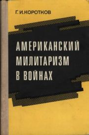 Книга - Американский  милитаризм  в  войнах.  Г. И. Коротков  - прочитать полностью в библиотеке КнигаГо