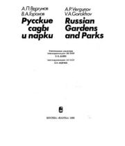 Русские сады и парки. А. П. Вергунов