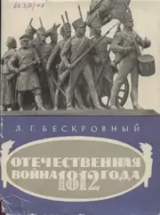 Книга - Отечественная война 1812 года.  Любомир Григорьевич Бескровный  - прочитать полностью в библиотеке КнигаГо