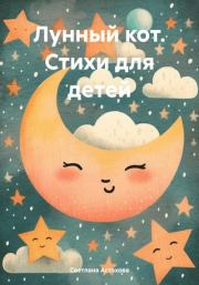 Книга - Лунный кот. Стихи для детей.  Светлана Астахова  - прочитать полностью в библиотеке КнигаГо