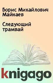 Книга - Следующий трамвай.  Борис Михайлович Майнаев  - прочитать полностью в библиотеке КнигаГо