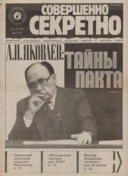 Совершенно секретно 1991 №12.  газета «Совершенно секретно»