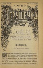 Игрушечка 1882 №32.  журнал «Игрушечка»