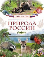 Природа России. Наталья Витальевна Мокиевская
