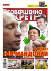 Совершенно секретно 2019 №12 Укр..  газета «Совершенно секретно»