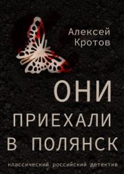 Книга - Они приехали в Полянск.  Алексей Кротов  - прочитать полностью в библиотеке КнигаГо