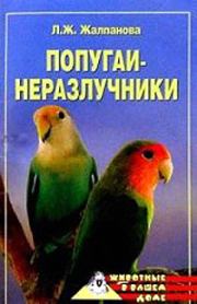 Книга - Попугаи-неразлучники.  Линиза Жувановна Жалпанова  - прочитать полностью в библиотеке КнигаГо