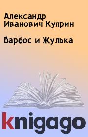 Книга - Барбос и Жулька.  Александр Иванович Куприн  - прочитать полностью в библиотеке КнигаГо