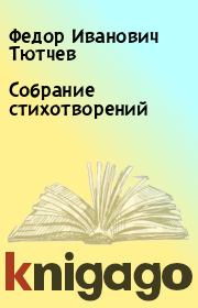 Книга - Собрание стихотворений.  Федор Иванович Тютчев  - прочитать полностью в библиотеке КнигаГо