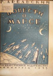 Книга - Повести о Марсе.  Грааль Арельский  - прочитать полностью в библиотеке КнигаГо