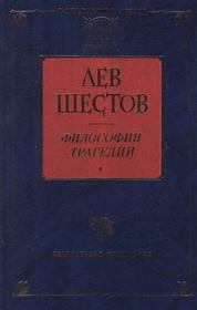 Достоевский и Ницше. Лев Исаакович Шестов