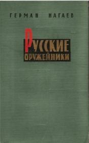 Книга - Русские оружейники.  Герман Данилович Нагаев  - прочитать полностью в библиотеке КнигаГо